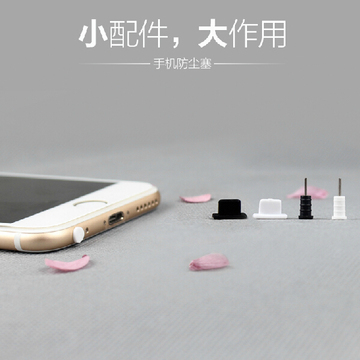 苹果6s防尘塞 iPhone6plus手机塞耳机孔硅胶防尘塞i6充电口防尘塞