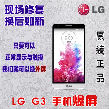 LG G3 E975手机换触摸屏 屏幕爆屏碎屏维修更换外屏寄修