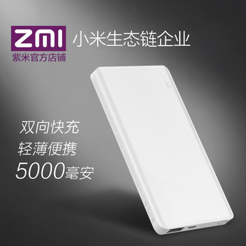 ZMI紫米双向快充移动电源5000毫安轻薄充电宝聚合物通用便携