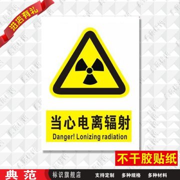 典范当心电离辐射贴纸安全警示标志牌警告牌不干胶安全标示牌标牌