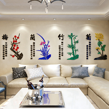 梅兰竹菊亚克力立体水晶3D墙贴画古典中国风书法字客厅办公室装饰