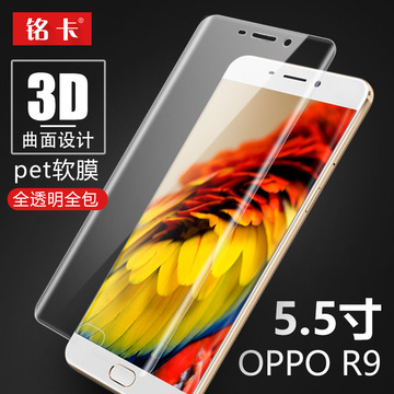 铭卡 OPPO R9手机膜3D曲面全屏高清透明保护膜PET软膜5.5寸全包膜