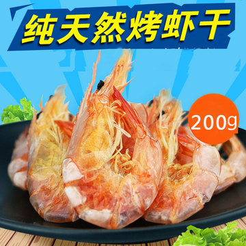 温州特产烤虾干200g 孕妇专供 海鲜对大虾干 包邮
