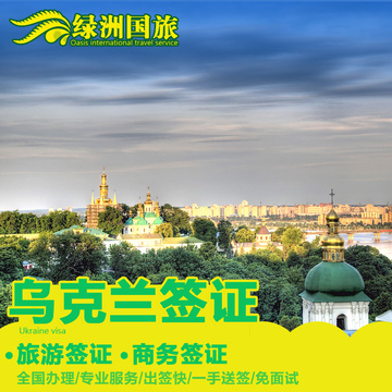 【绿洲签证】乌克兰旅游签证商务签证代办广州全国办理 免面试