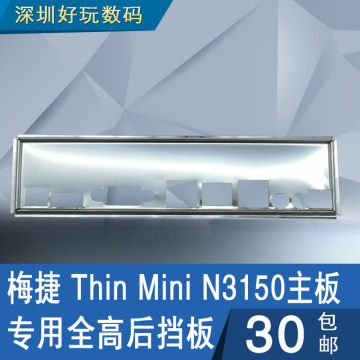 梅捷 Thin Mini N3150 主板专用全高后挡板 后窗IO挡片