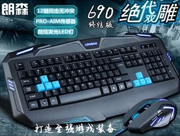 正品郎森L-690有线游戏电脑LOL键鼠套装有线键盘鼠标套装磨砂高端