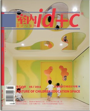 室内设计与装修ID+C 2015年第6期总250期儿童教育空间设计专辑