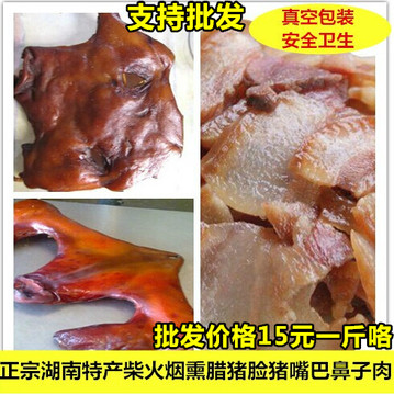 湖南特产农家自制老腊肉烟熏猪头肉腊猪脸风干腊肉500克真空装包