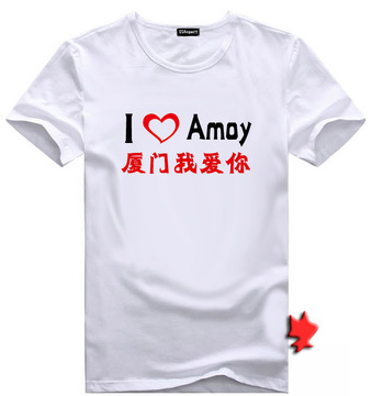 我爱厦门T恤闽南个性定制I LoveAmoy我爱厦门本地旅游特色产品T恤