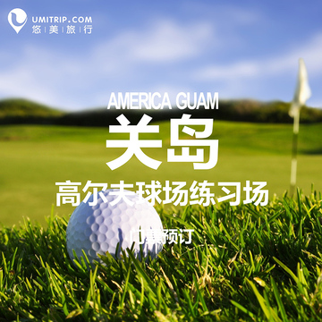 悠美假期/浪漫关岛自由旅行当地服务高尔夫球场练习场门票预订