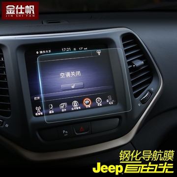 吉普jeep自由光专用导航膜 国产自由光改装专用加强钢化导航膜