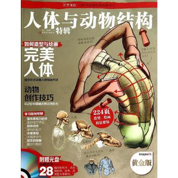 人体与动物结构:特辑(黄金版) 畅销书籍 美术教材 正版人体与动物结构&middot;特辑