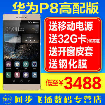 现货速发【送电源+32G卡+皮套钢化膜】Huawei/华为 P8高配版手机