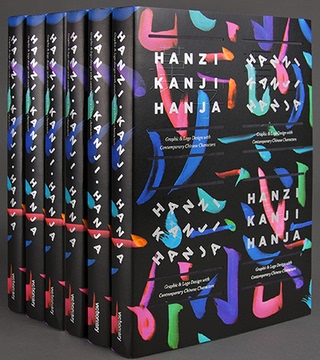 现货Hanzi Kanji Hanja汉字设计 汉字中文字体设计平面设计图书