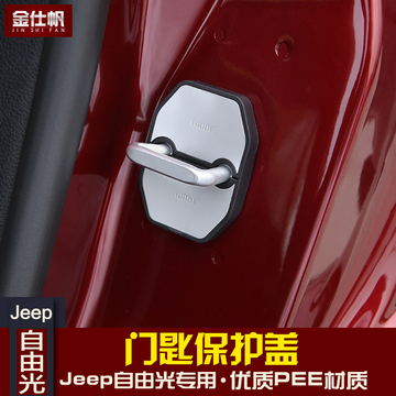 吉普jeep自由光门锁盖 16款自由光车门锁扣盖 门锁扣保护防锈盖