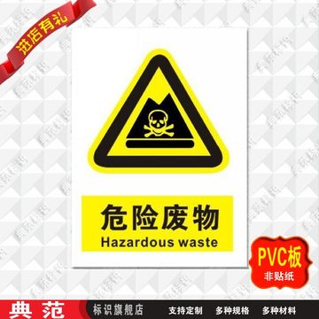 典范标识危险废物标牌危险废物警示牌警告标志安全标示牌PVC墙贴