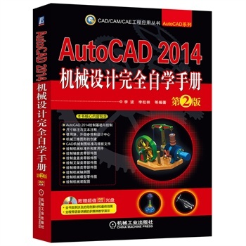 包邮/AutoCAD 2014机械设计完全自学手册 第2版 cad全套视频教程书籍 cad2014软件从入门到精通 机械制图绘图完全自学教程 教材*盘