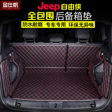 吉普jeep自由侠后备箱垫 自由侠全包围改装专用后备箱垫后尾箱垫