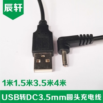 公头USB转DC3.5mm圆头1米1.5米3.5米4米电源线连接供电数据线弯头
