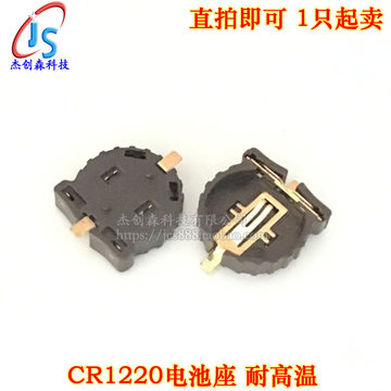 CR1220纽扣电池座 贴片 CR1220电池座 底座 镀金脚 耐高温