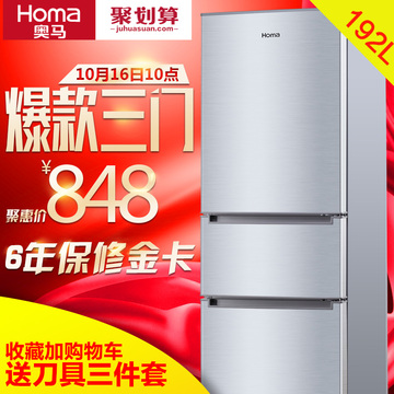 Homa/奥马 BCD-192DC三门冰箱家用一级节能冷藏小型三开门电冰箱