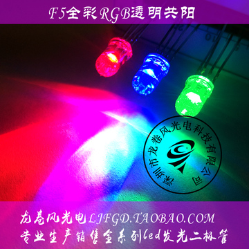 特价 F5全彩RGB光 红绿蓝led灯珠 发光二极管 5mm全彩共阳 透明