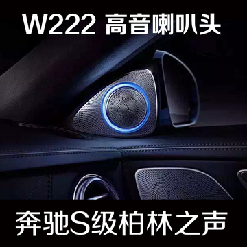 专用于15奔驰W222 S400 S320柏林之声音响3D高音旋转 S级喇叭改装