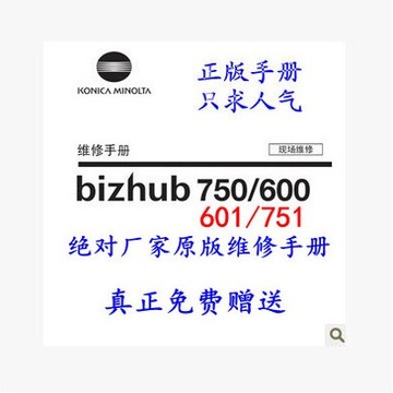 柯美 bizhub750 600 601 751全中文维修手册 服务手册 操作手册