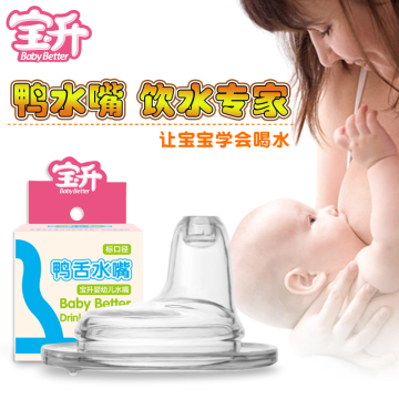 宝升 宽口径母乳实感鸭水嘴 喝水奶嘴 奶瓶喝水用婴儿奶嘴 包邮