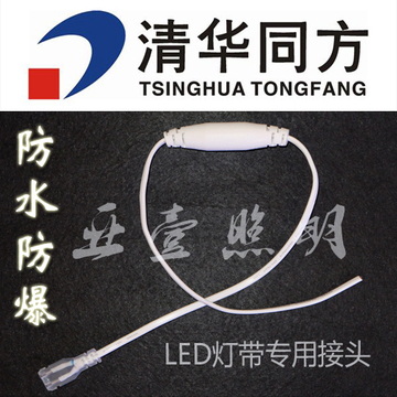 清华同方 高压LED贴片灯带专用插头3528/5050正品