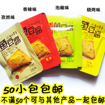 特价香海鱼豆腐干 阿海的零食鱼板烧 真空小包装批发50包包邮