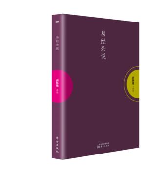 现货  正版 【易经杂说】南怀瑾/著 易经 八卦 畅销文学