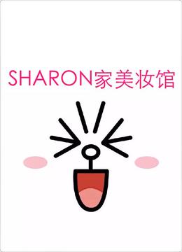 SHARON家美妆馆