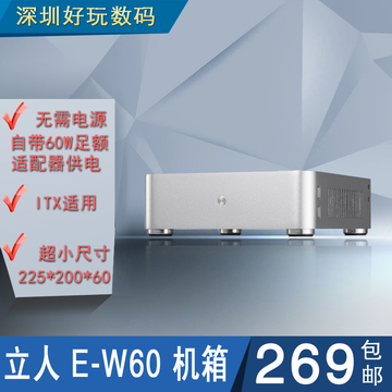 立人 E-W60 超小迷你个性全铝mini-ITX台式机HTPC电脑机箱带电源