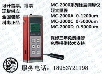 正品包邮MC-2000D C A涂层测厚仪/漆膜/防腐/钢结构/镀层/大量程
