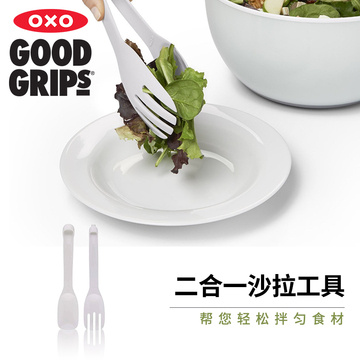 美国OXO奥秀2合1多功能沙拉夹子蔬菜烘焙食品面包夹可拆卸勺叉子
