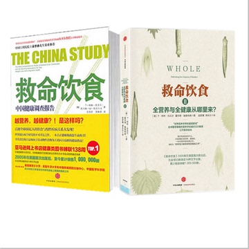 预订补货书籍【救命饮食1+2（2本装）】中国健康调查报告+反思营养学 柯林·坎贝尔（T.Colin Campb 饮食之道 健康饮食 养生之书