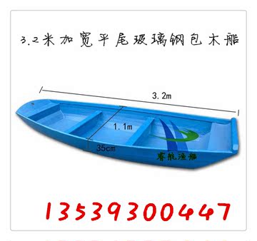 3.2米加宽平尾玻璃钢包木渔船/木船/养殖船/钓鱼船/游乐船可装机