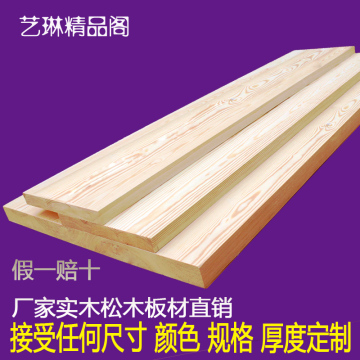 全实木家具定制木板松木板实木桌面板定做搁板置物架隔板墙上书架