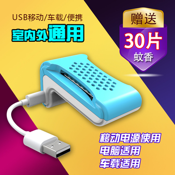 【天天特价】USB驱蚊器移动静音车载电蚊香片户外高效电子灭蚊器