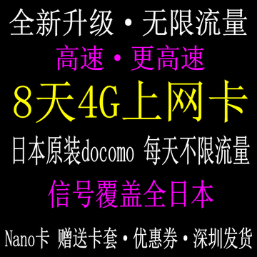 日本上网卡8天达摩DOCOMO不限流量4G/3G手机电话上网卡手机流量卡