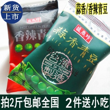 新货盛香珍蒜香/香辣/芥末青豆500g 休闲食品豌豆小包装2斤包邮