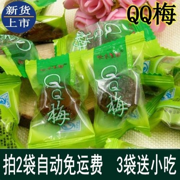 梅类制品零食酸甜话梅 特级QQ梅独立小包装250g 2袋包邮 蜜饯批发