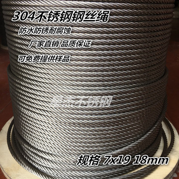 正品304不锈钢丝绳 不锈钢钢丝绳 钢丝吊绳升降绳 起重钢丝绳18mm