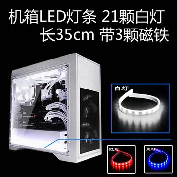 韩国3R电脑 机箱LED灯带 双头大4p 21颗白灯 带磁铁 水冷灯光污染