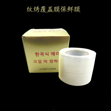 韩国半永久进口覆盖膜保鲜膜术前遮盖膜纹绣眉定妆用品辅助材料