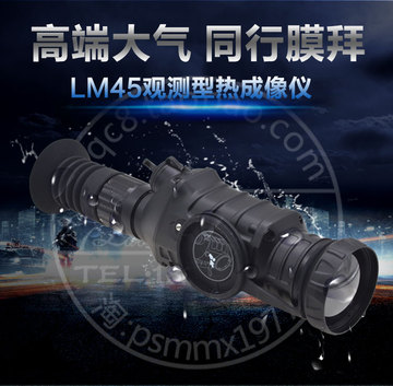 老马热成像独家：LM45观测热成像仪/安防用抗振热成像夜视仪