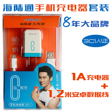 海陆通手机充电器数据线套装1A1.2米充电插头直充USB安卓通3C认证