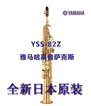 日本原装正品雅马哈YAMAHA高音萨克斯降B调一体管萨克斯风YSS-82z