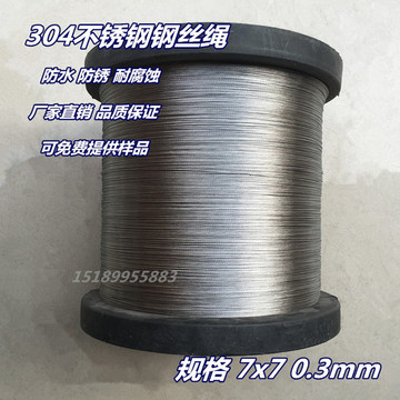 正品304不锈钢丝绳 不锈钢钢丝绳 软细钢丝 钓鱼线 晾衣绳 0.3mm